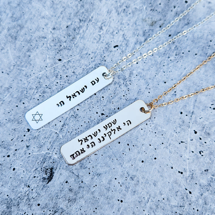 Shema Yisrael Bar Necklace Salt and Sparkle