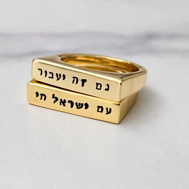 Am Yisrael Chai Flat Top Ring Salt and Sparkle