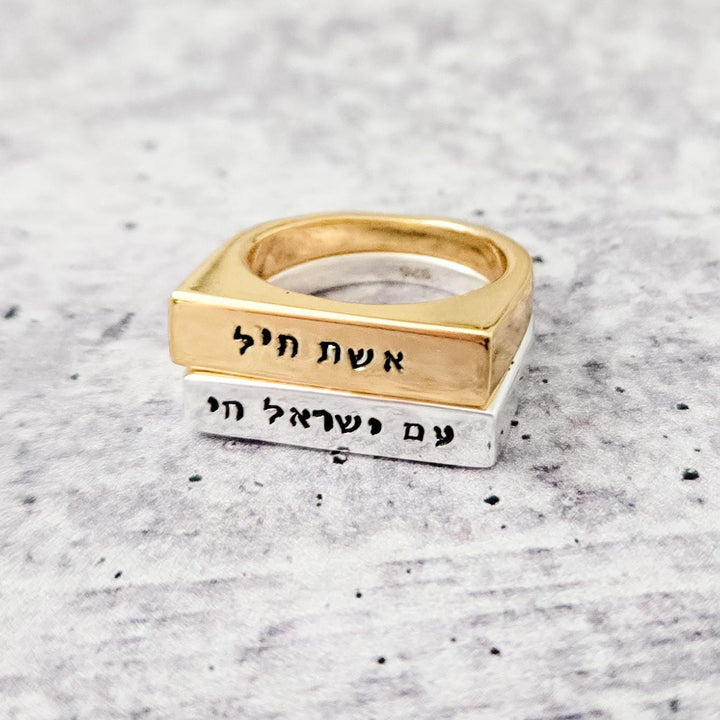 Am Yisrael Chai Flat Top Ring Salt and Sparkle