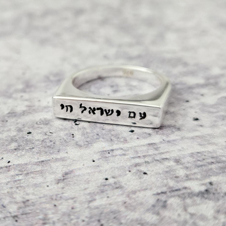 Am Yisrael Chai Flat Top Ring Salt and Sparkle