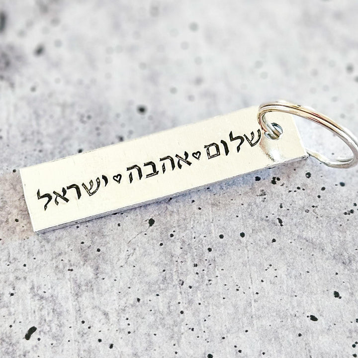 Peace Love Israel Keychain | Jewish Pride Silver Aluminum Keychain Salt and Sparkle