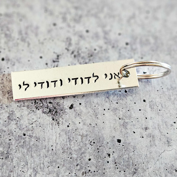 I am my Beloved's Jewish Wedding Keychain for Groom, אני לדודי ודודי לי Hebrew Aluminum Keyring, Jewish Valentine’s Day Gift for Him Salt and Sparkle