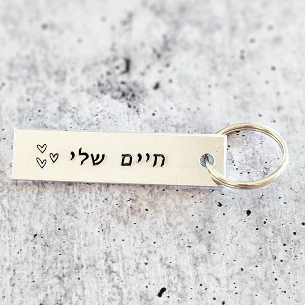 Chaiim Sheli Gift for Valentine's Day, Jewish Wedding Keychain for Groom, חיים שלי Hebrew Aluminum Keyring, Jewish Engagement Gift for Him Salt and Sparkle