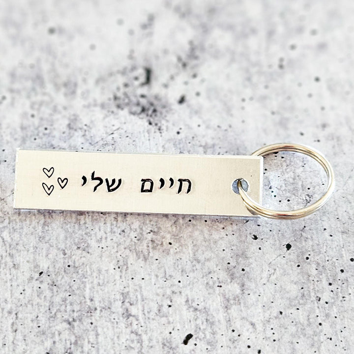 Chaiim Sheli Gift for Valentine's Day, Jewish Wedding Keychain for Groom, חיים שלי Hebrew Aluminum Keyring, Jewish Engagement Gift for Him Salt and Sparkle