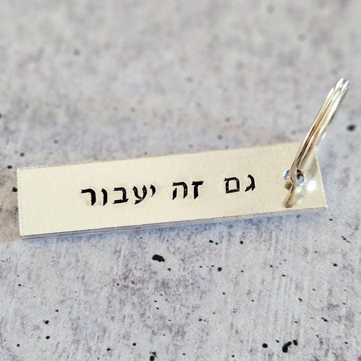 This too Shall Pass Jewish Keychain, Gam Zeh Ya’avor גם זה יעבור Hand-Stamped Silver Aluminum Keychain, Jewish Pride, Proud Zionist Gift Salt and Sparkle