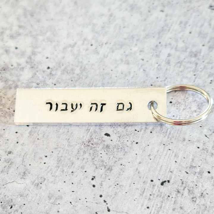 This too Shall Pass Jewish Keychain, Gam Zeh Ya’avor גם זה יעבור Hand-Stamped Silver Aluminum Keychain, Jewish Pride, Proud Zionist Gift Salt and Sparkle