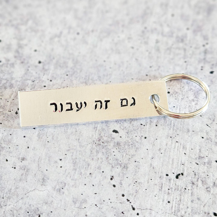 This too Shall Pass Jewish Keychain, Gam Zeh Ya’avor גם זה יעבור Hand-Stamped Silver Aluminum Keychain, Jewish Pride, Proud Zionist Gift Salt and Sparkle