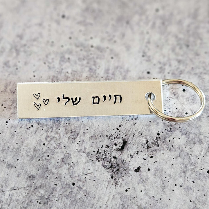 Chaiim Sheli Gift for Valentine's Day, Jewish Wedding Keychain for Groom, חיים שלי Hebrew Aluminum Keyring, Jewish Engagement Gift for Him Salt and Sparkle