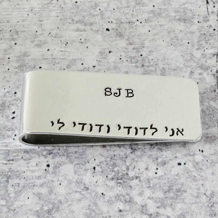 Monogram Song of Songs Money Clip Minimalist Wallet Gift for Groom, Custom Jewish Wedding Gift for him from Bride, I am my beloveds Salt and Sparkle