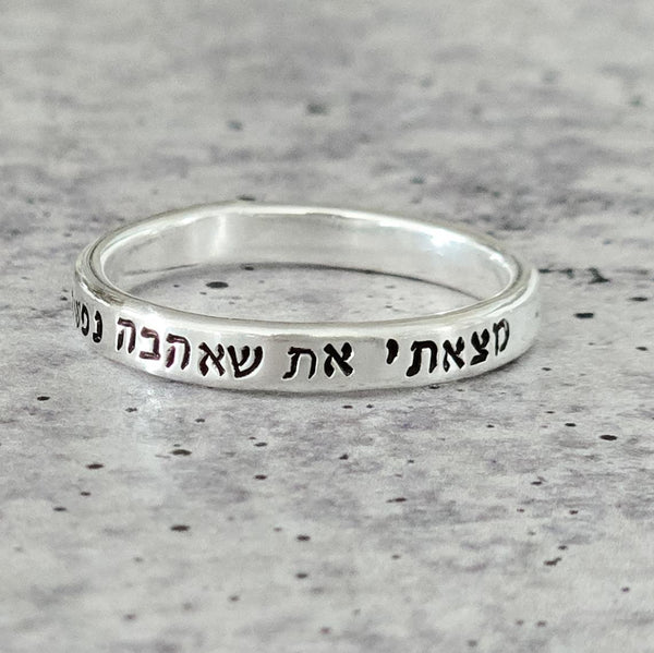 I Have Found the One Hebrew Sterling Silver Band Ring, Matzati Et Minimalist Gold Jewelry for Her, Ring for Wife, Jewish Anniversary Jewelry Salt and Sparkle