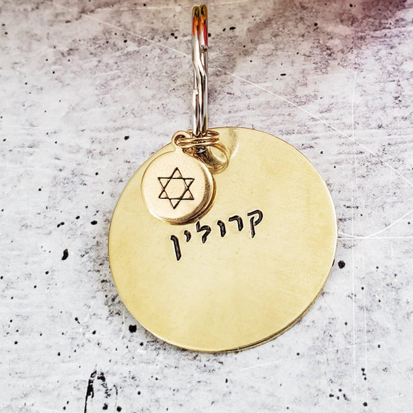 Custom Hebrew Brass Keychain Salt and Sparkle